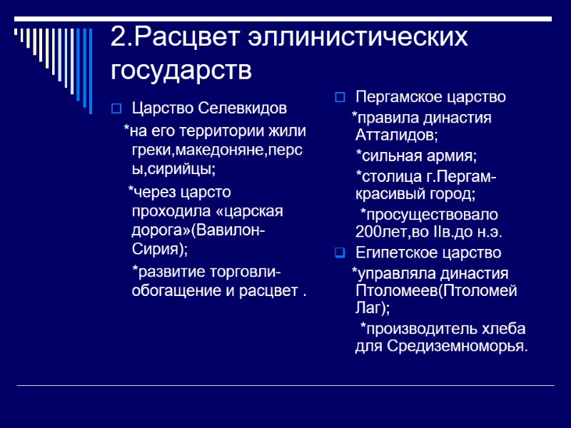 2.Расцвет эллинистических государств  Царство Селевкидов    *на его территории жили греки,македоняне,персы,сирийцы;